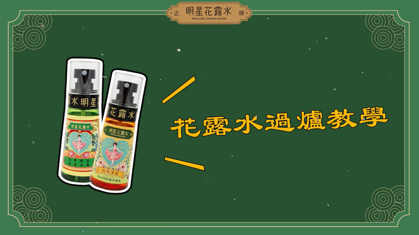 【明星花露水】安平開台天后宮：花露水過爐教學